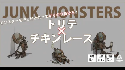 ガラクタモンスター