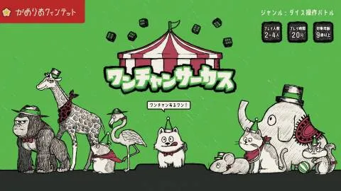 ワンチャンサーカス