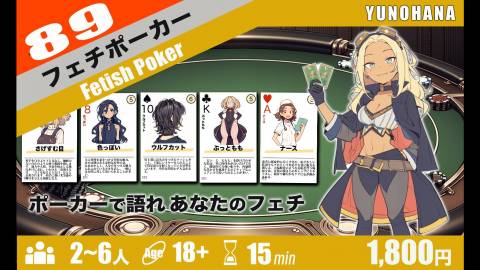 フェチポーカー
