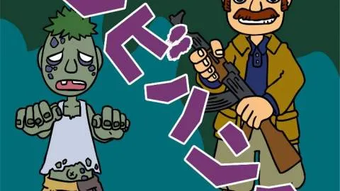 ゾンビハンター