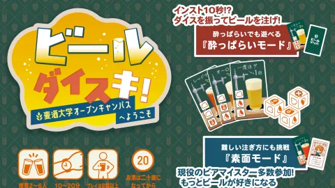 ビールダイスキ！～麦酒大学オープンキャンパスへようこそ～