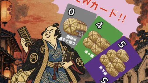 『米騒動』拡張パック