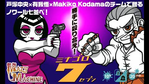 ミナゴロ7（セブン）