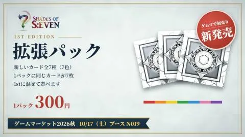 【新作】7 SHADES OF S:EVEN　-シェイズオブセブン-　1st EDITION 拡張パック