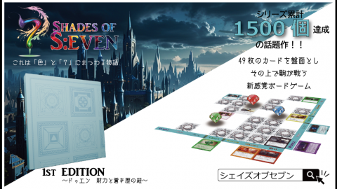 【新作】7 SHADES OF S:EVEN　-シェイズオブセブン-　1st EDITION