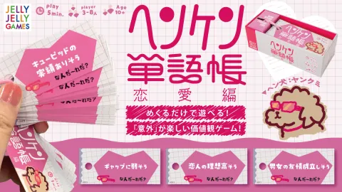 ヘンケン単語帳：恋愛編
