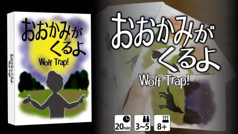 おおかみがくるよ