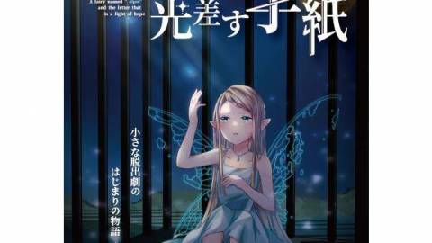 妖精エルピスと光差す手紙