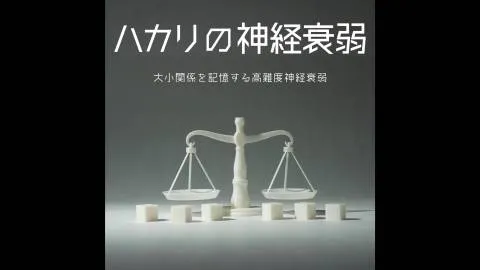 ハカリの神経衰弱
