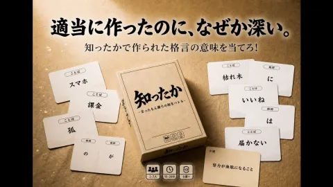 知ったか