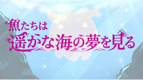 マーダーミステリー「魚たちは遥かな故郷の夢を見る」
