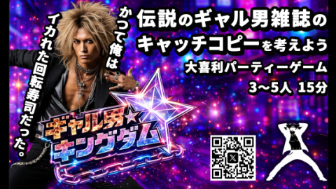 ギャル男★キングダム