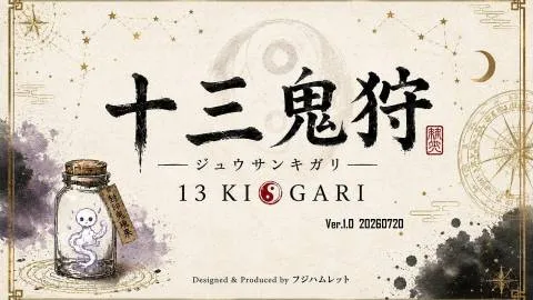 十三鬼狩－ジュウサンキガリ－