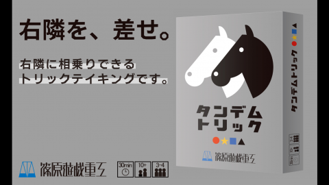 タンデムトリック