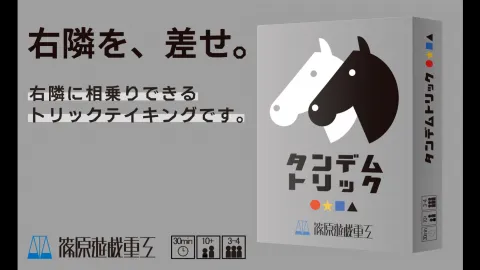 タンデムトリック