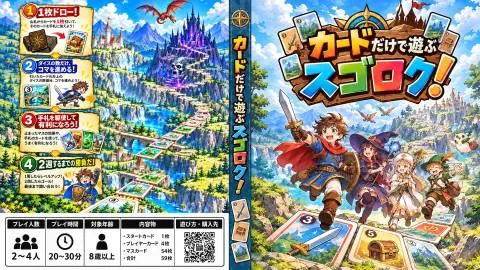 カードだけで遊ぶスゴロク！