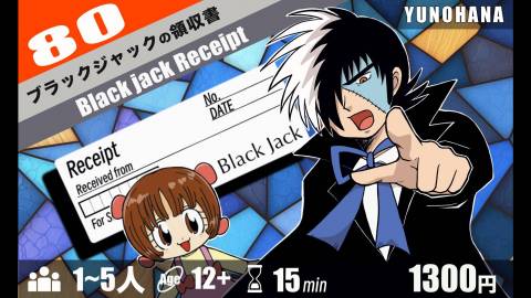 ブラックジャックの領収書