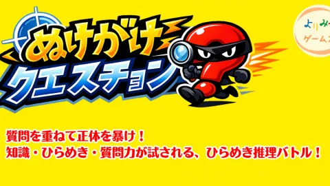 ぬけがけクエスチョン