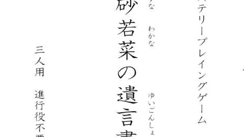 終活ミステリープレイングゲーム「磯砂若菜の遺言書」