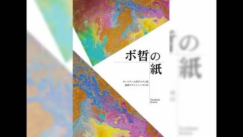 ボ哲の紙＋術語スケルトンパズル