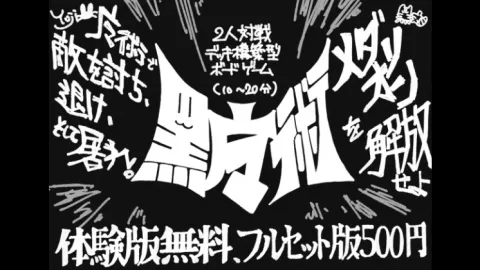 【体験版無料】デッキ構築型ボードゲーム「黒魔術」