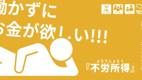 「不労所得」〜お手軽麻雀系カードゲーム〜