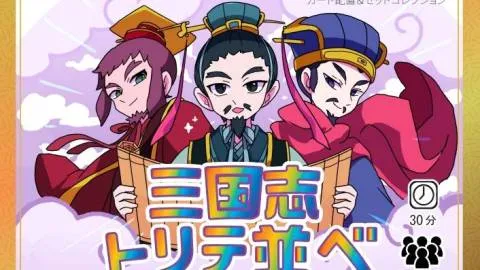 三国志トリテ並べ