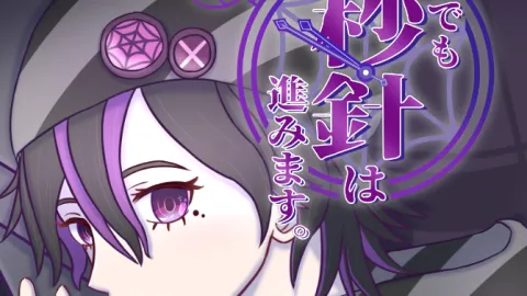 それでも秒針は進みます。