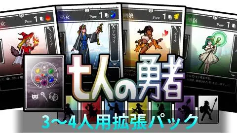 七人の勇者（３～４人用拡張パック）