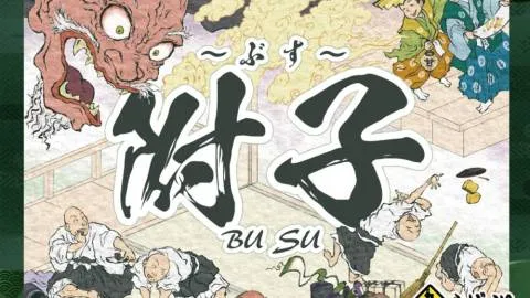 附子（ぶす）