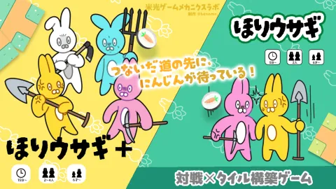 「ほりウサギ」＆「ほりウサギ＋」