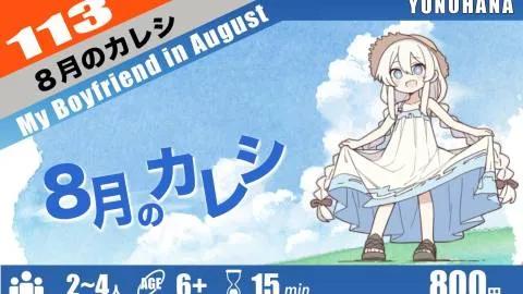 8月のカレシ