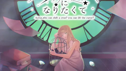 アクルックスになりたくて