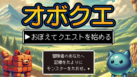 オボクエ【おぼえてクエストを始める】