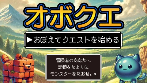 オボクエ【おぼえてクエストを始める】