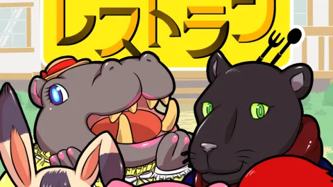 ようこそ！動物の森のレストラン