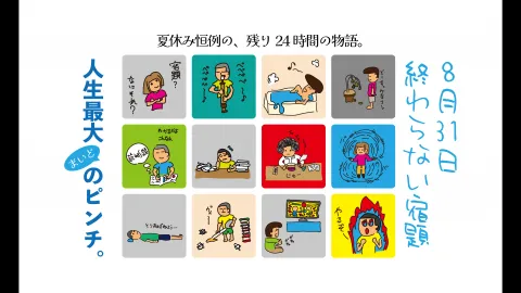 8月31日 終わらない宿題