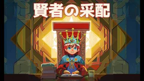 賢者の采配