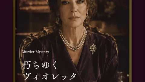 朽ちゆくヴィオレッタ