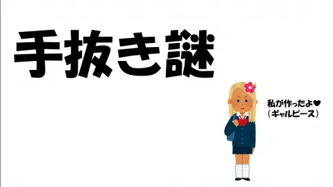 手抜き謎