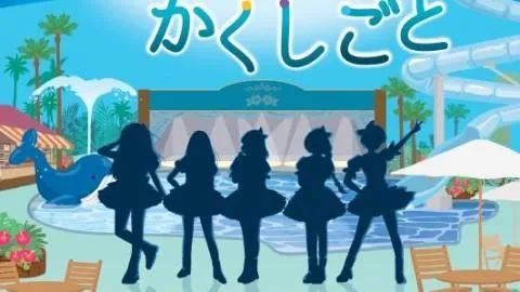 五人姉妹のかくしごと