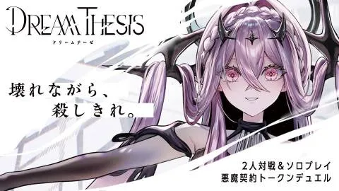 ドリームテーゼ