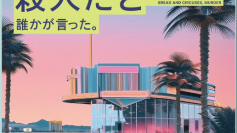人生に必要なものは、パンとサーカスと殺人だと誰かが言った。