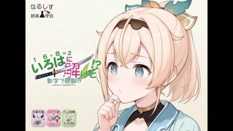 いろはに解けと！？