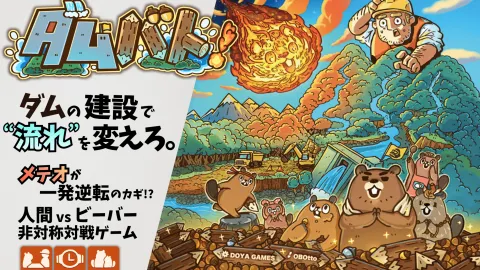 ダムバト！