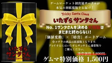 いたずらサンタさん 拡張版