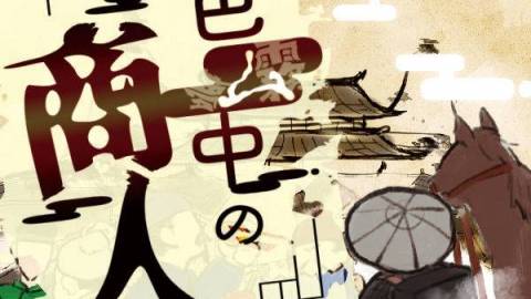 五色ム中の商人