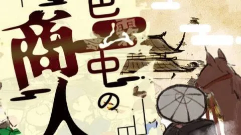 五色ム中の商人