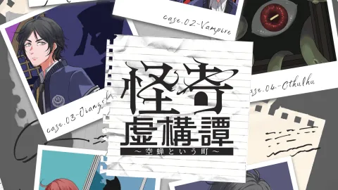 怪奇虚構譚～空蝉という町～