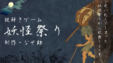 【謎解きゲーム】妖怪祭り